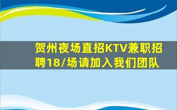 贺州夜场直招KTV兼职招聘18/场请加入我们团队